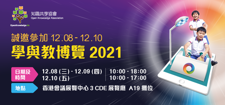 學與教博覽2021