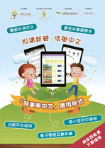 《時事學中文》- 適合高小至初中的非華語學生
