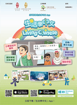 《生活學中文》- 非華語學生自學中文
