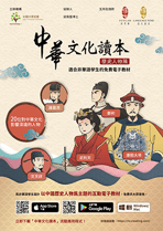 《中華文化讀本「歷史人物篇」》- 非華語學生閱讀及自學