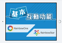 RainbowOne 基本互動功能