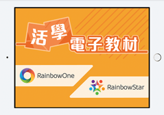 RainbowOne 活學電子教材