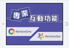 RainbowOne專業互動功能