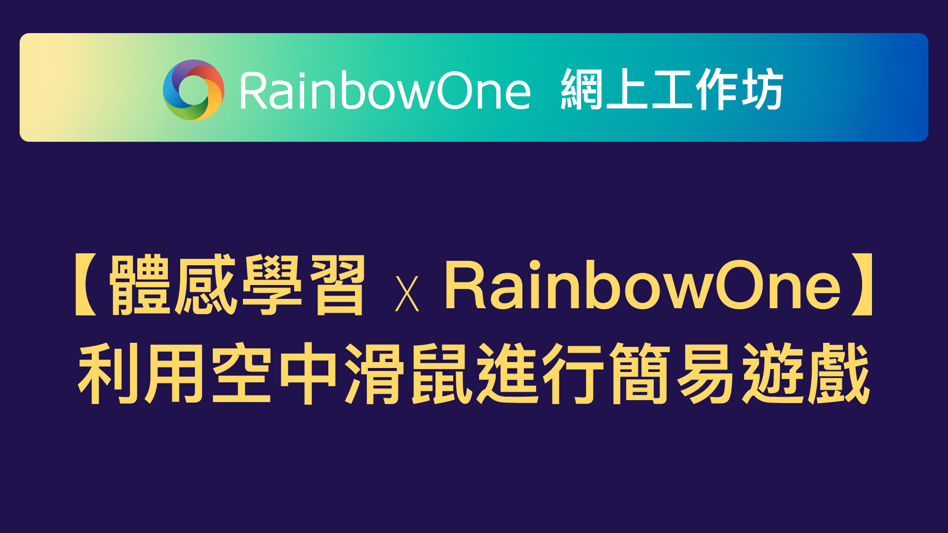 【直播回顧】體感學習 x RainbowOne - 利用空中滑鼠進行簡易遊戲