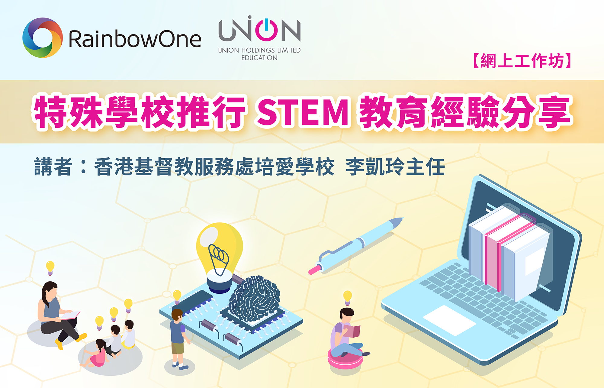 【網上工作坊回顧】特殊學校推行STEM💡教育經驗分享＠香港基督教服務處培愛學校