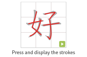 播放筆順 播放筆順
