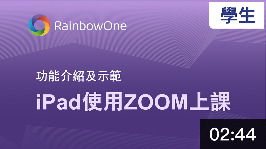 iPad使用 RainbowOne + Zoom 上課 (學生篇)