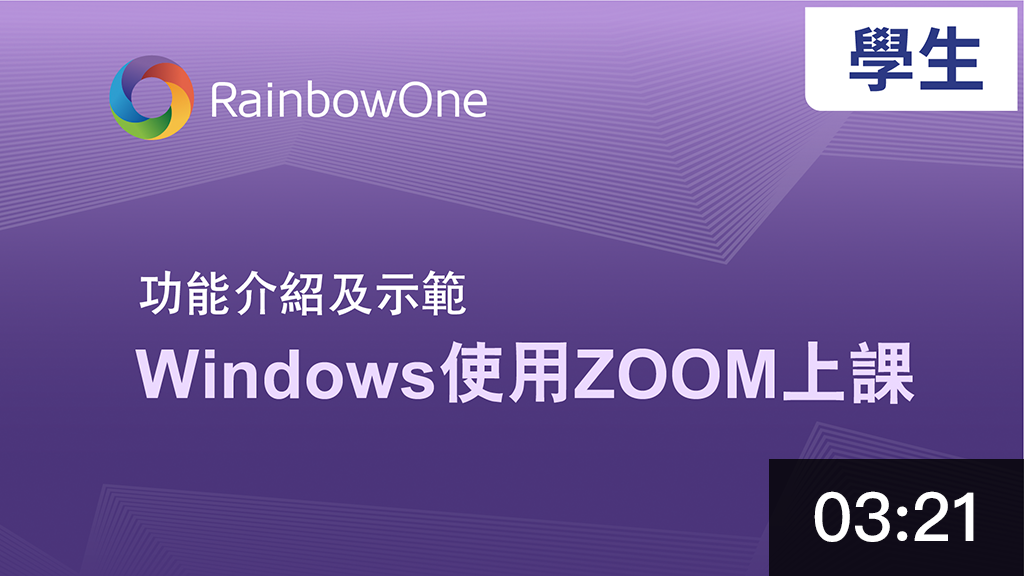 Windows使用RainbowOne + Zoom上課 (學生篇)