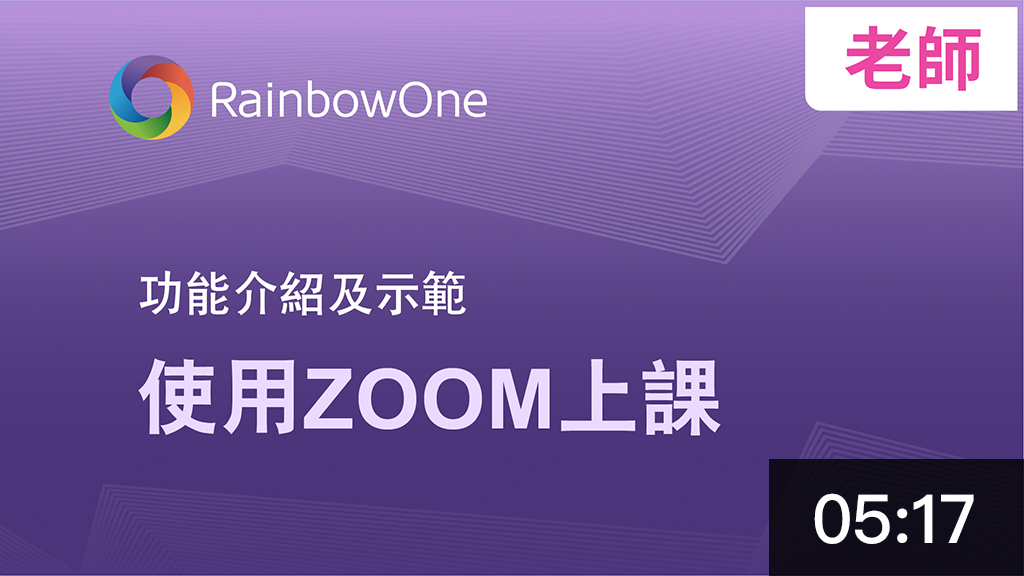 使用 RainbowOne + Zoom 上課 (老師篇)