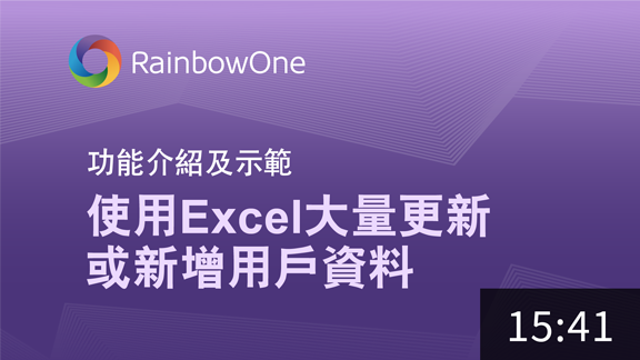 使用Excel大量更新或新增用戶資料