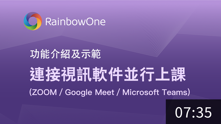 連接視訊軟件並行上課（ZOOM/ Google Meet/ Microsoft Teams)