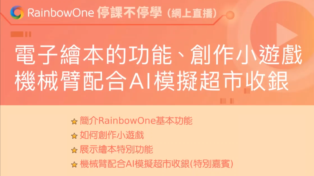 【直播回顧】電子繪本的功能、創作小遊戲及機械臂配合AI模擬超市收銀