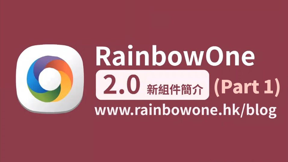 【直播回顧】全新升級版 RainbowOne 2.0 (Part1)