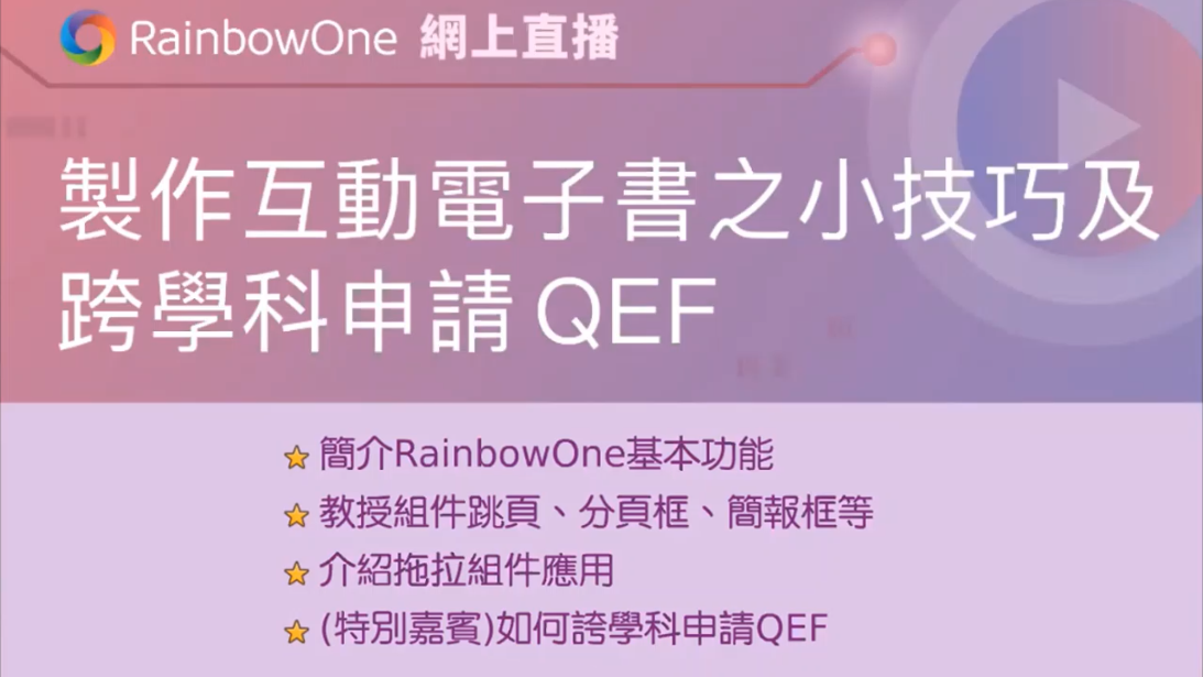 【直播回顧】製作互動電子書之小技巧及跨學科申請 QEF