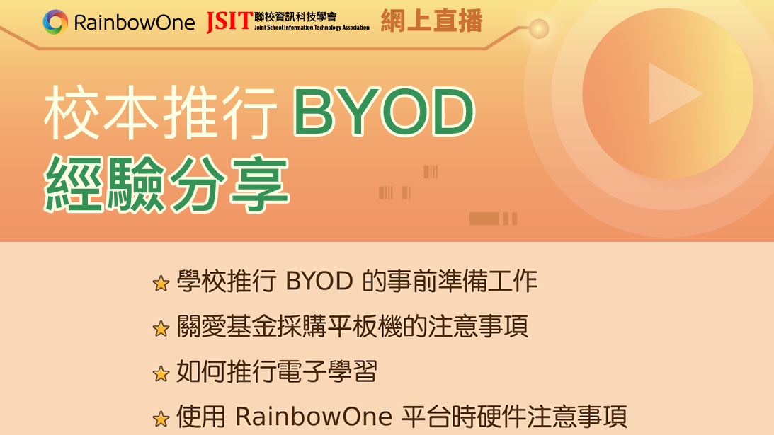 浸信會天虹小學 校本推行 BYOD 經驗分享