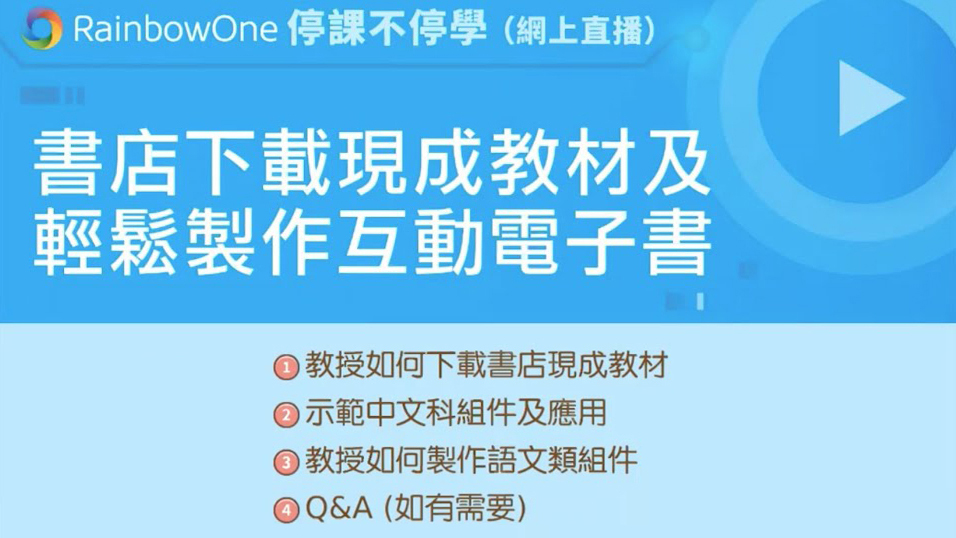 【直播回顧】書店下載現成教材及輕鬆製作中文科電子書