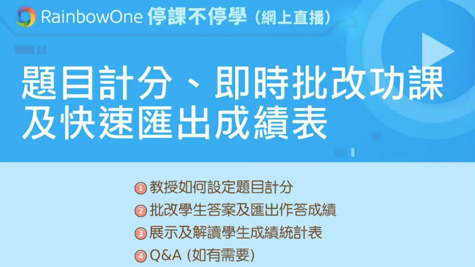 【直播回顧】題目計分即時批改功課及快速匯出成績表