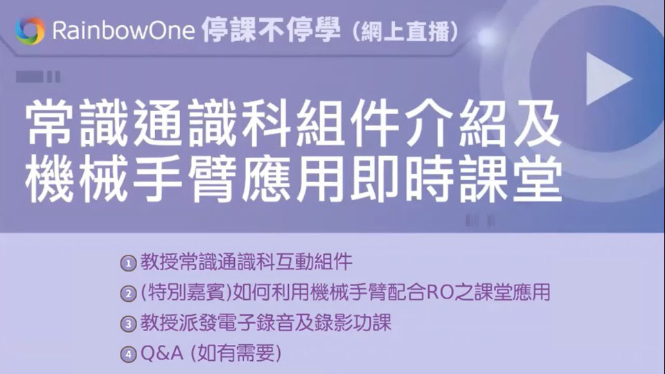 【直播回顧】常識通識科組件介紹及機械手臂應用課堂