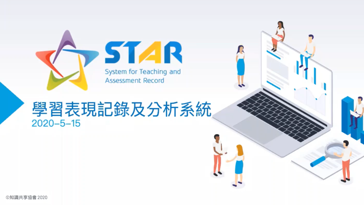 【直播回顧】透過學習評估系統 STAR 追蹤及分析學生學習表現