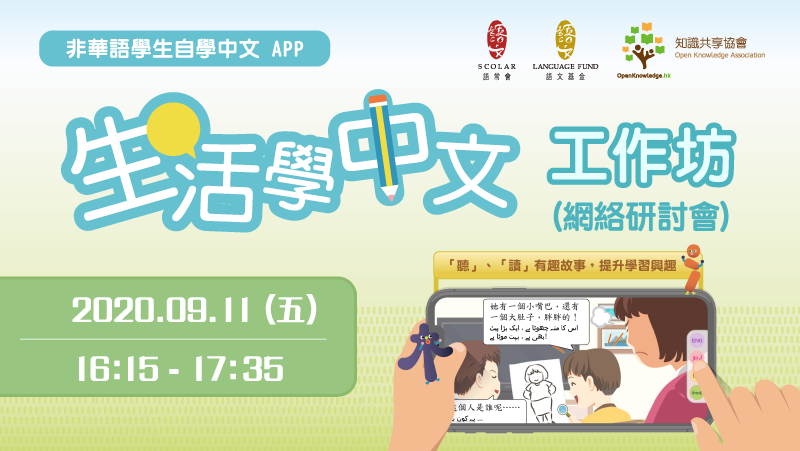 【直播回顧】非華語學生自學中文App「生活學中文」工作坊