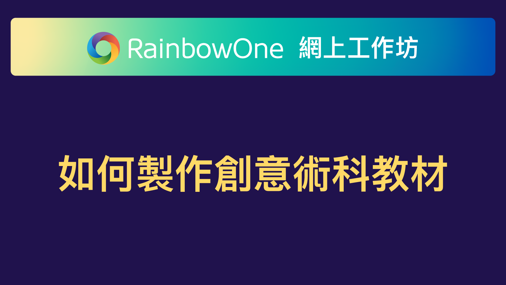 【直播回顧】如何製作創意術科教材