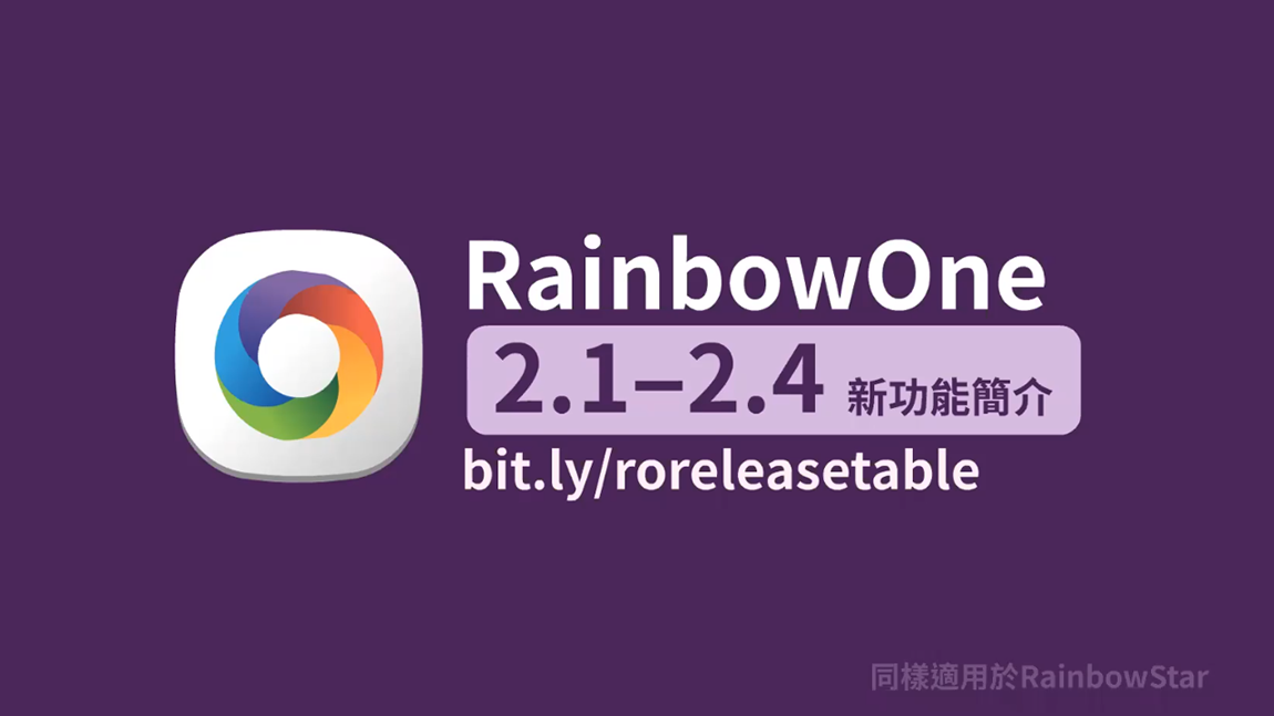 【直播回顧】全新升級版 RainbowOne 2.4