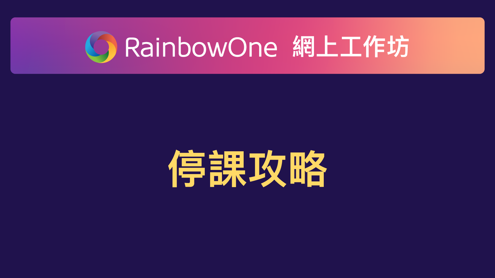 【直播回顧】停課攻略