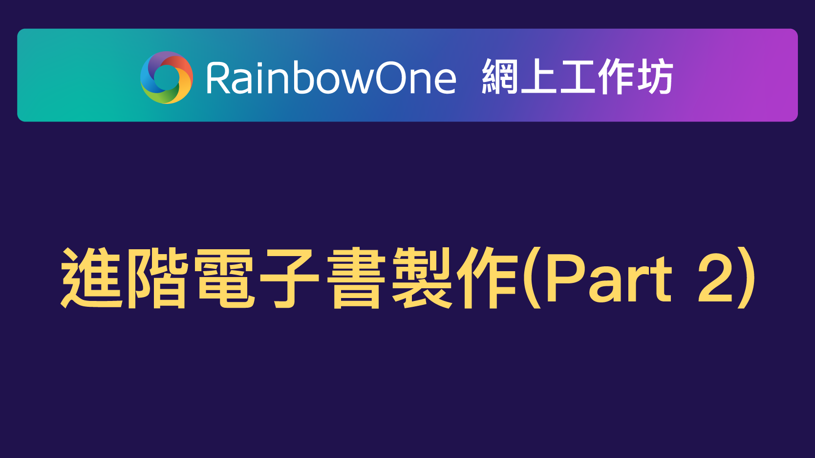 【直播回顧】進階電子書製作(Part 2) - 拖放組件