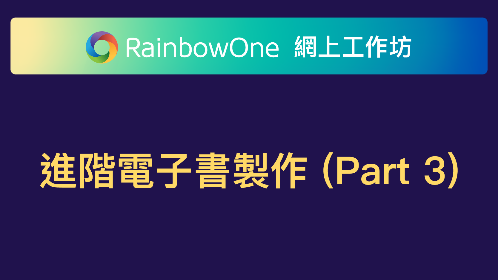 【直播回顧】進階電子書製作(Part 3) - 特色及學科組件