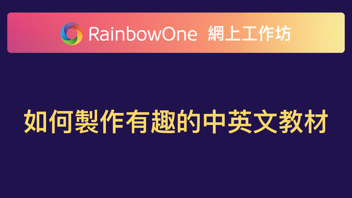 【直播回顧】如何製作有趣的中英文教材