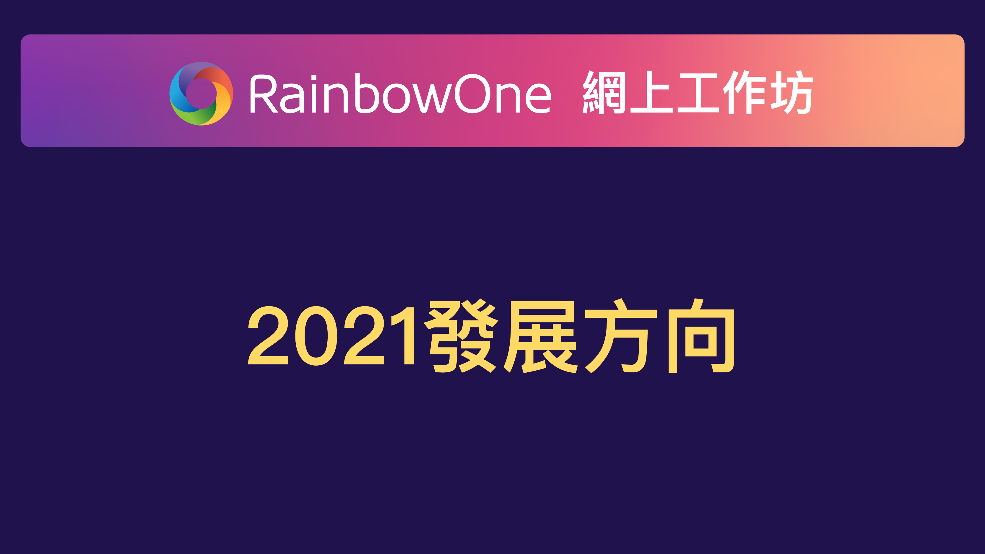 【直播回顧】2021發展方向