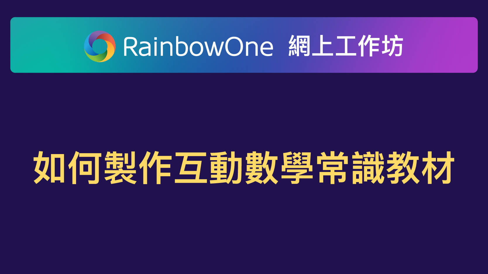 【直播回顧】如何製作互動數學常識教材