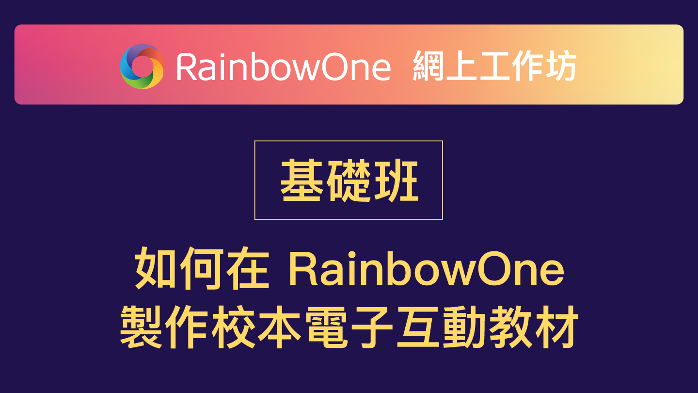 【直播回顧】基礎班 - 如何製作校本電子互動教材