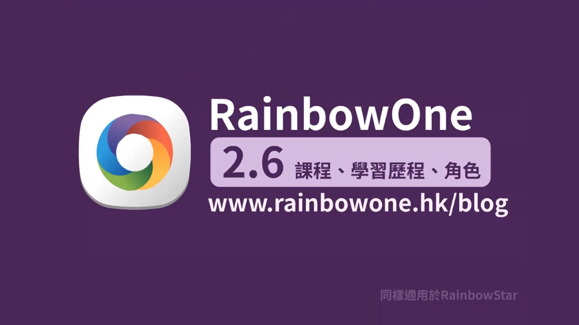 【直播回顧】2.6版本新功能介紹：課程、學習歷程及角色