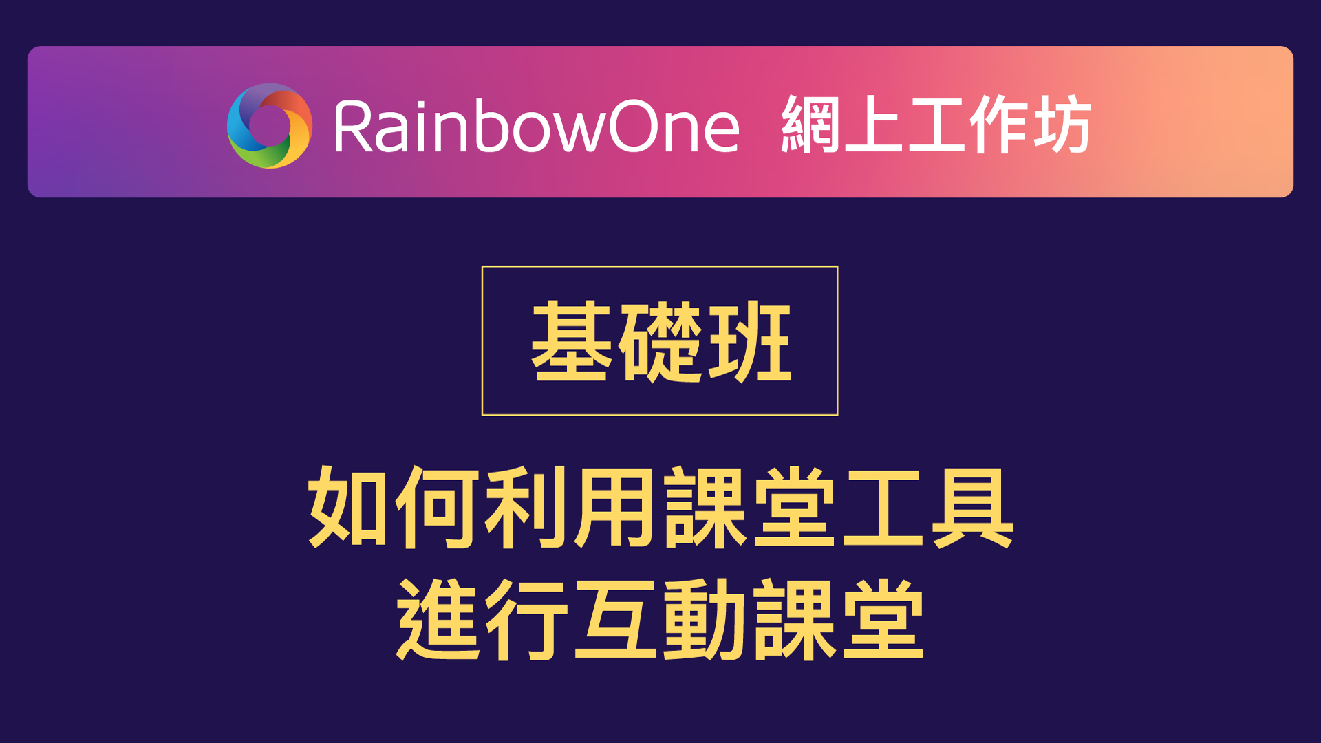 【直播回顧】基礎班 - 如何利用課堂工具進行互動課堂