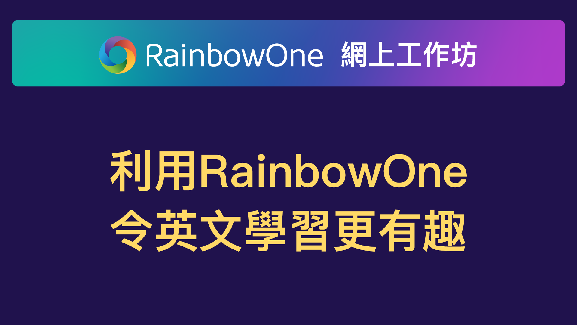 【直播回顧】利用RainbowOne令英文學習更有趣