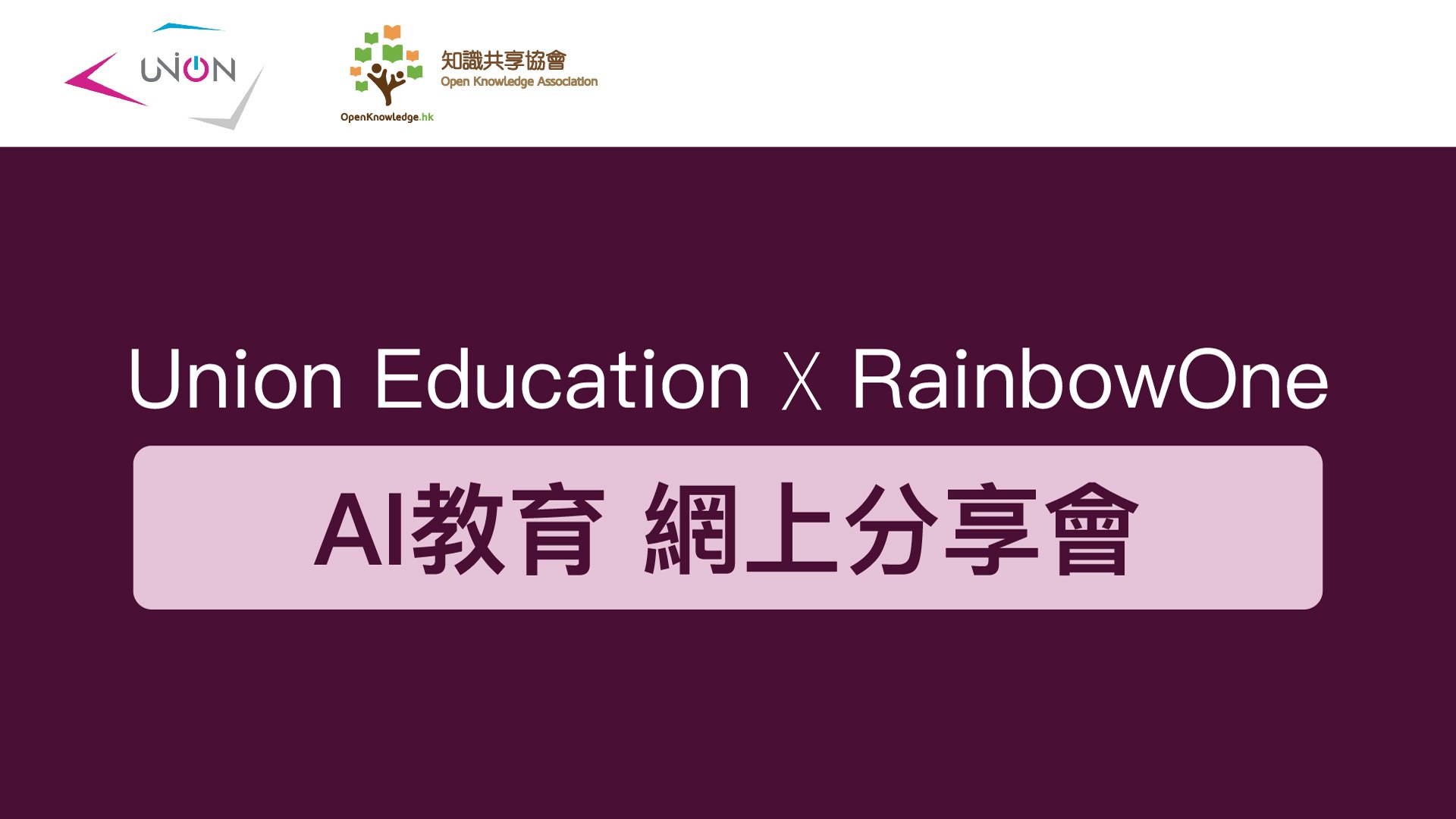 【網上分享會回顧】Union Education X RainbowOne - AI 教育