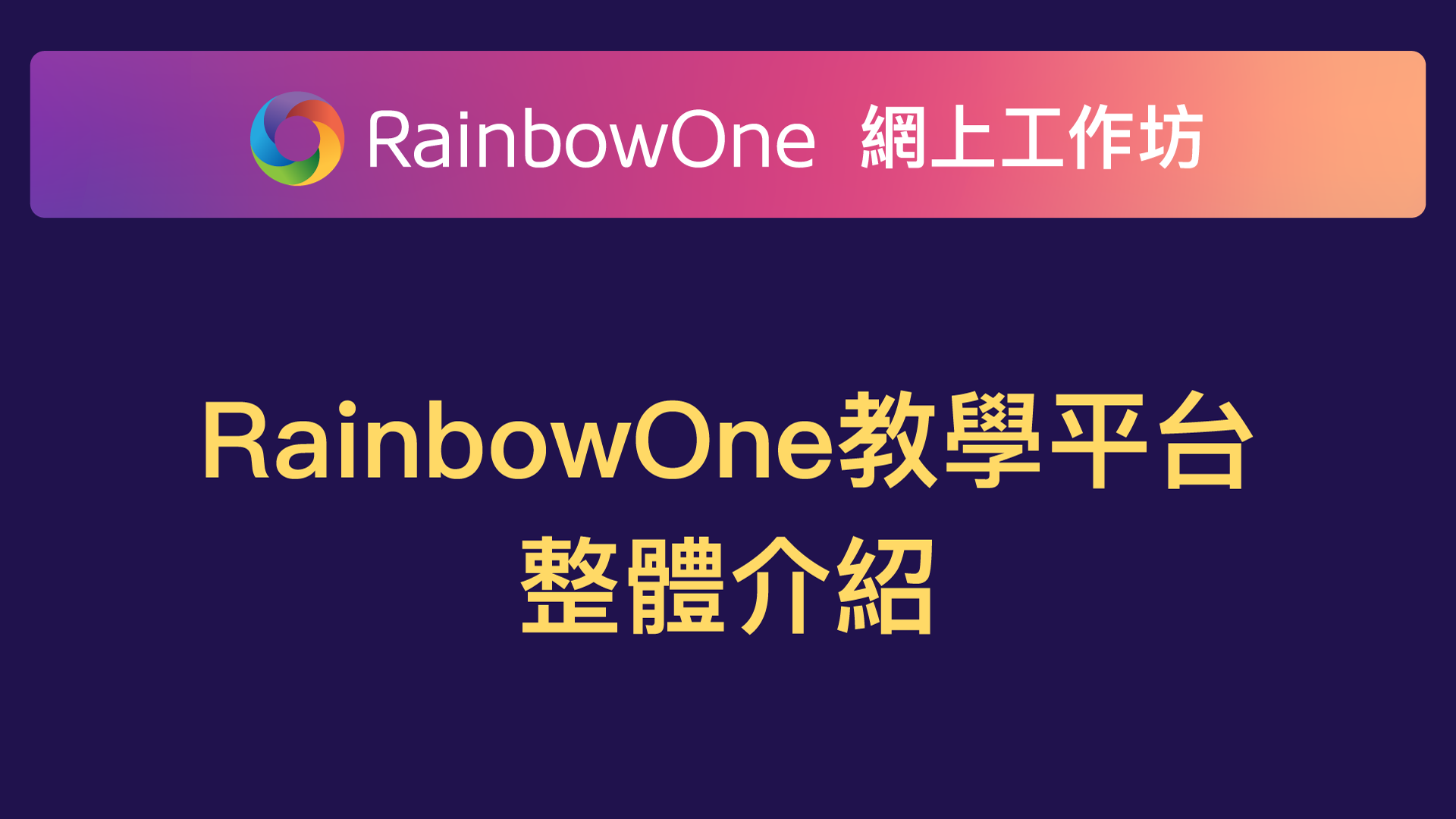 【直播回顧】RainbowOne教學平台整體介紹