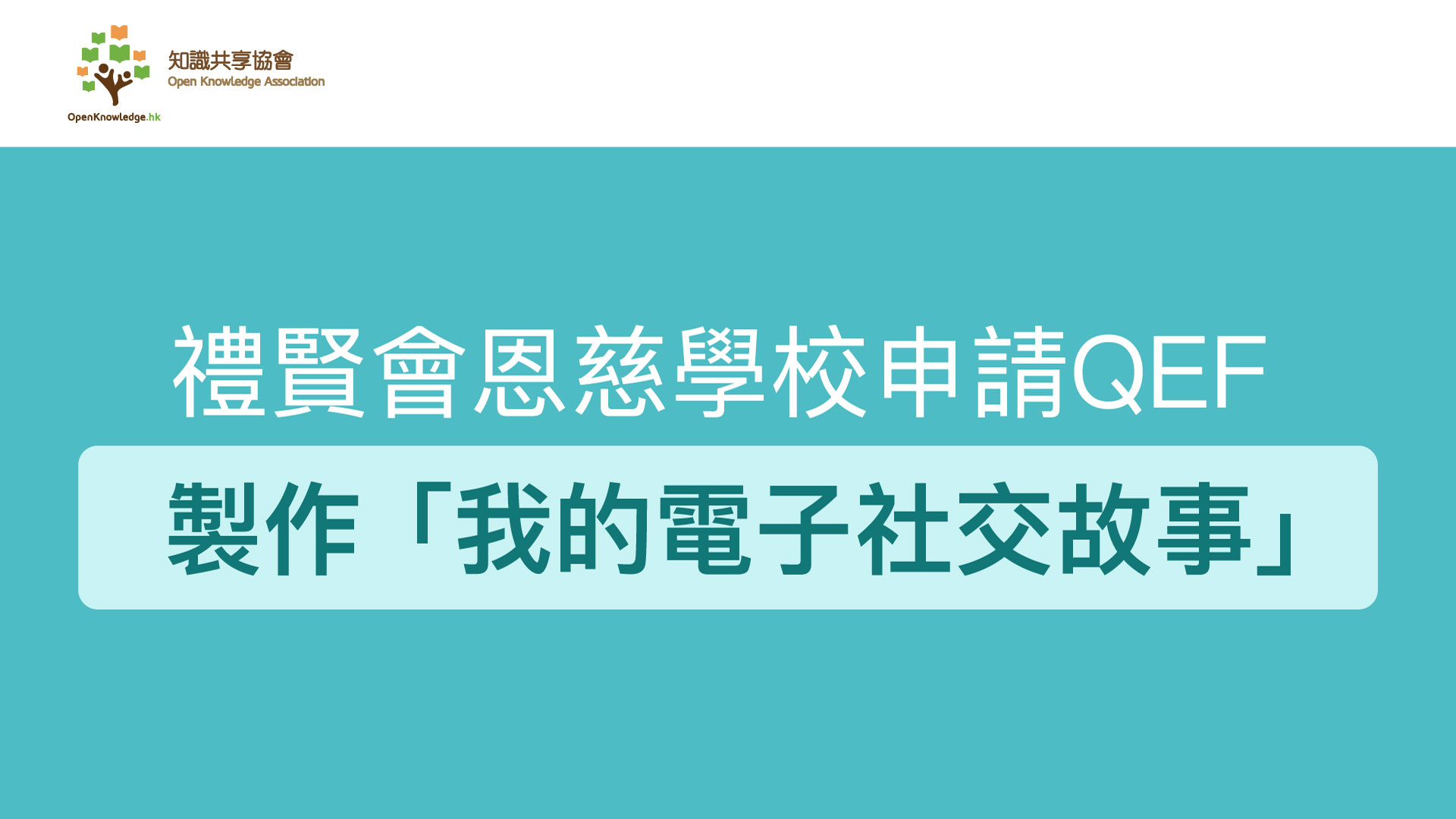 【網上分享會回顧】禮賢會恩慈學校申請QEF 製作「我的電子社交故事」