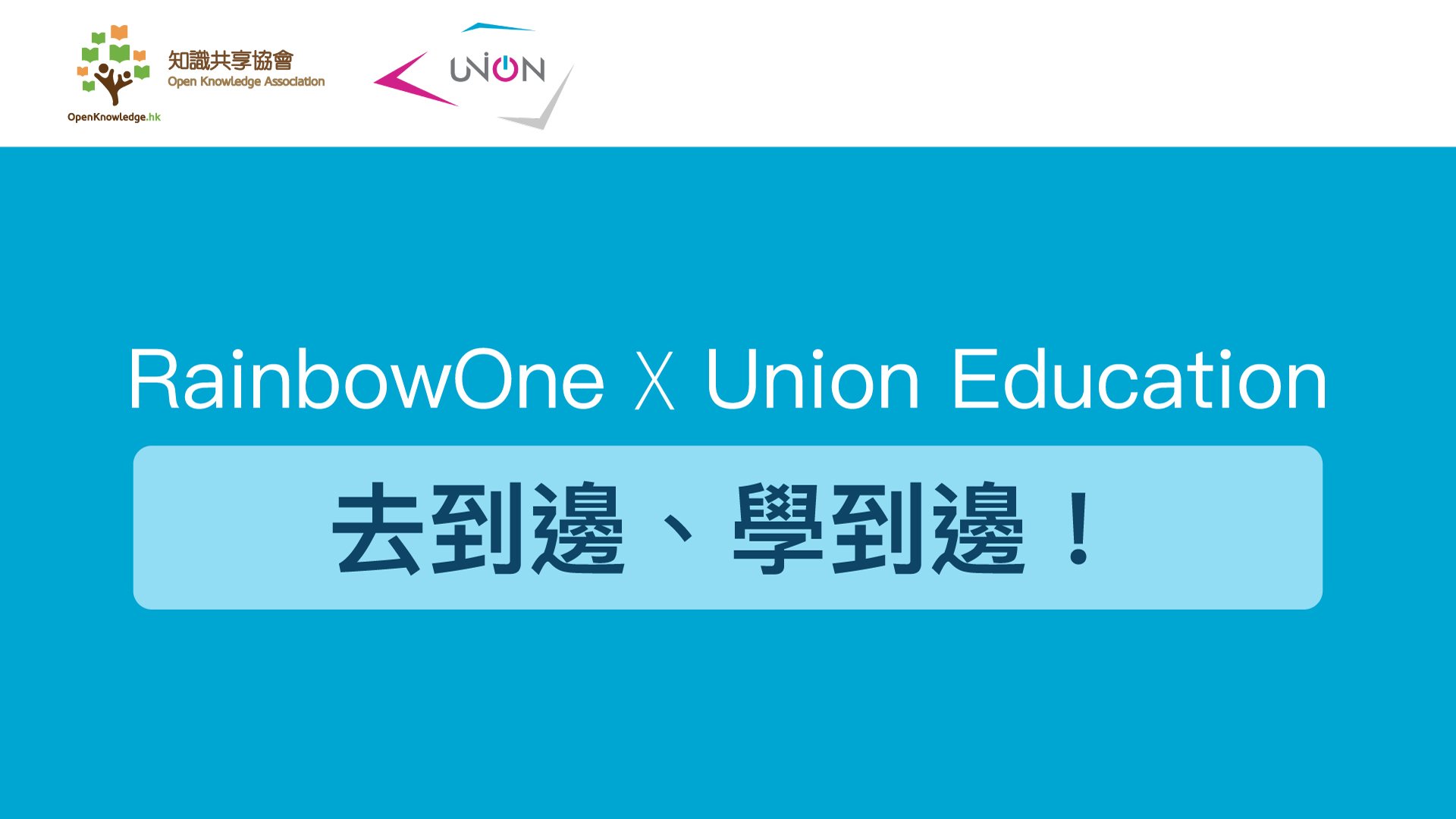 【網上分享會回顧】RainbowOne X Union Education - 去到邊、學到邊！