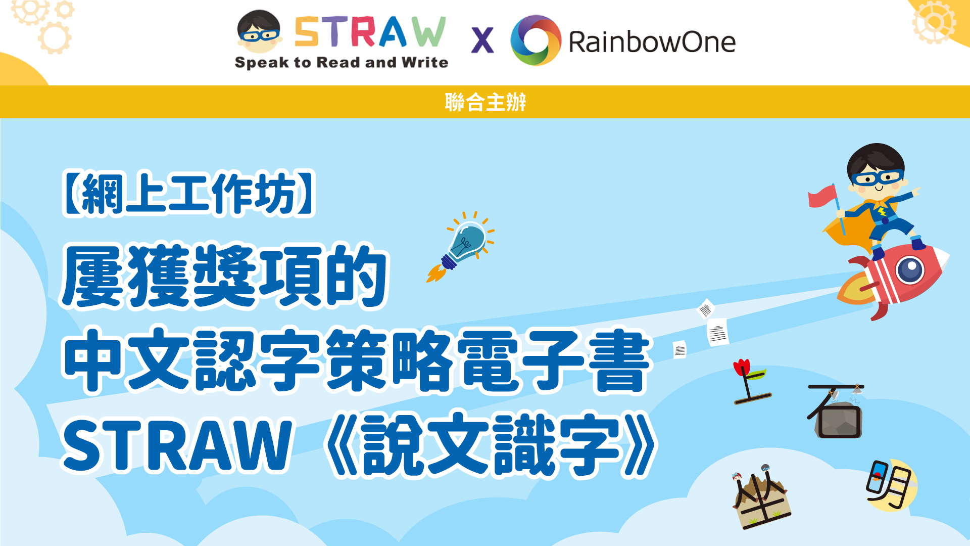 【網上分享會回顧】屢獲獎項的中文認字策略電子書 STRAW《說文識字》