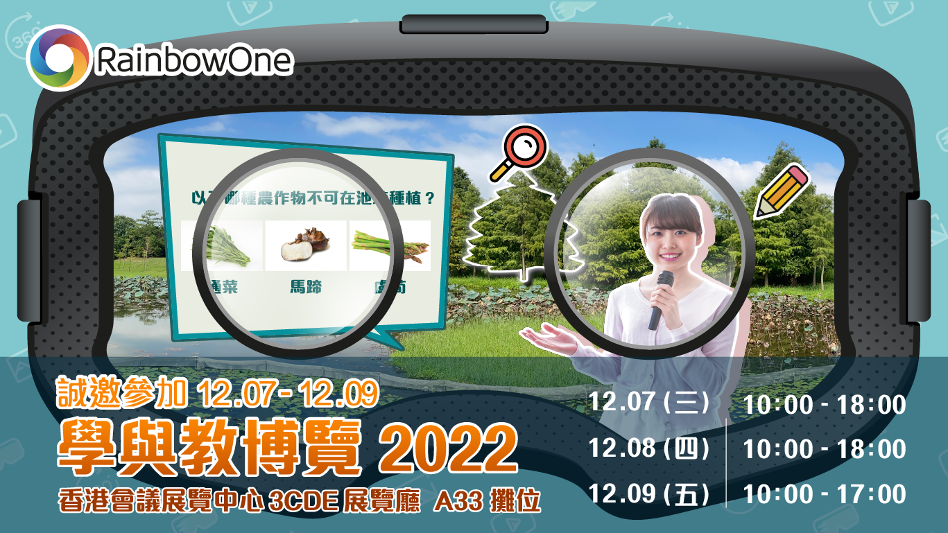 誠邀您參加「學與教博覽2022」線上線下遊學團