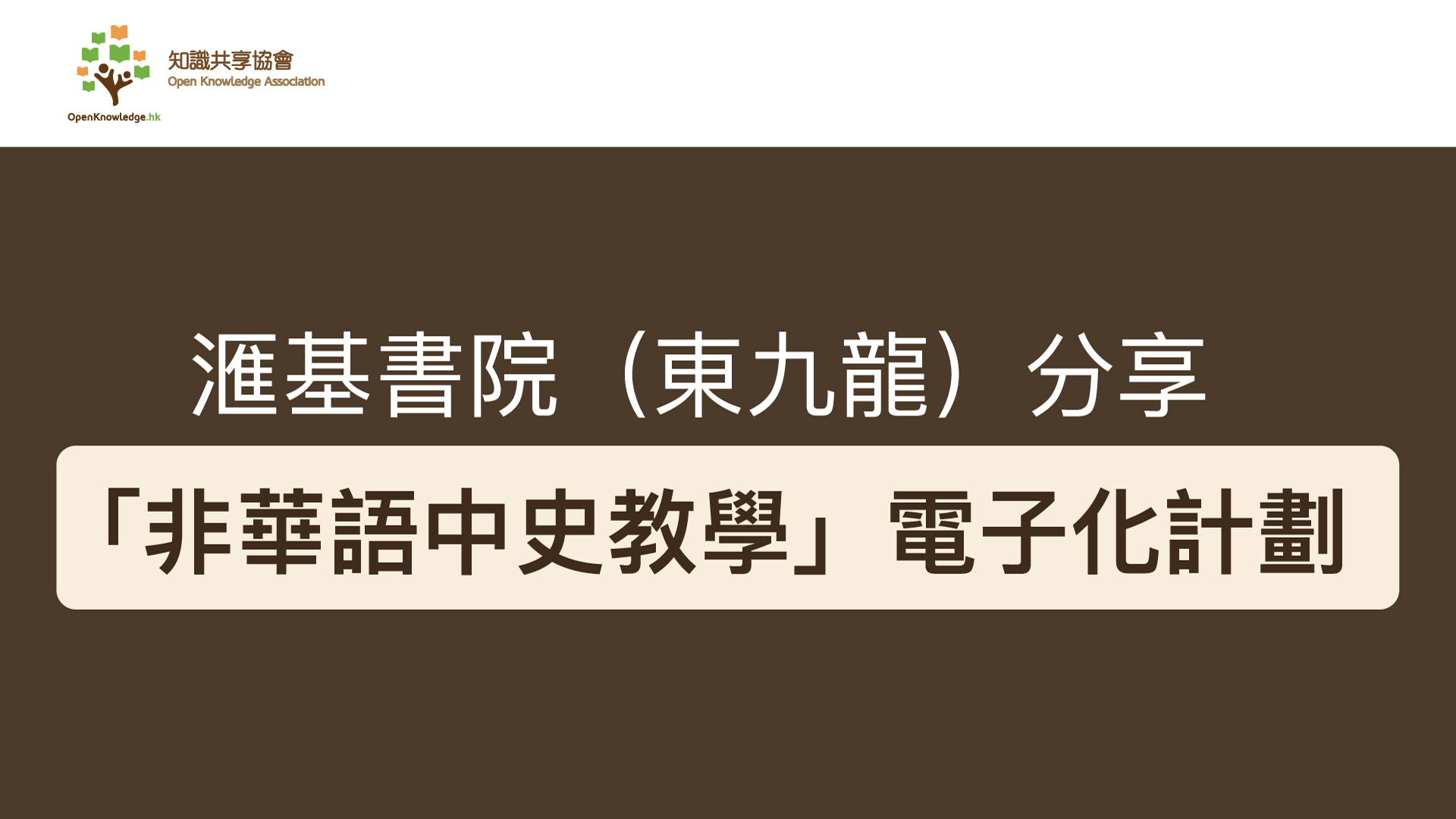 【網上分享會回顧】滙基書院（東九龍）分享「非華語中史教學」電子化計劃