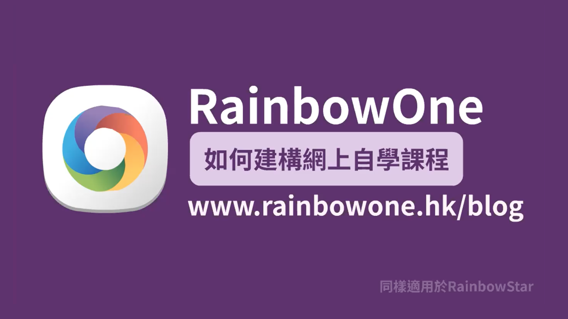 【直播回顧】如何利用RainbowOne建構網上自學課程