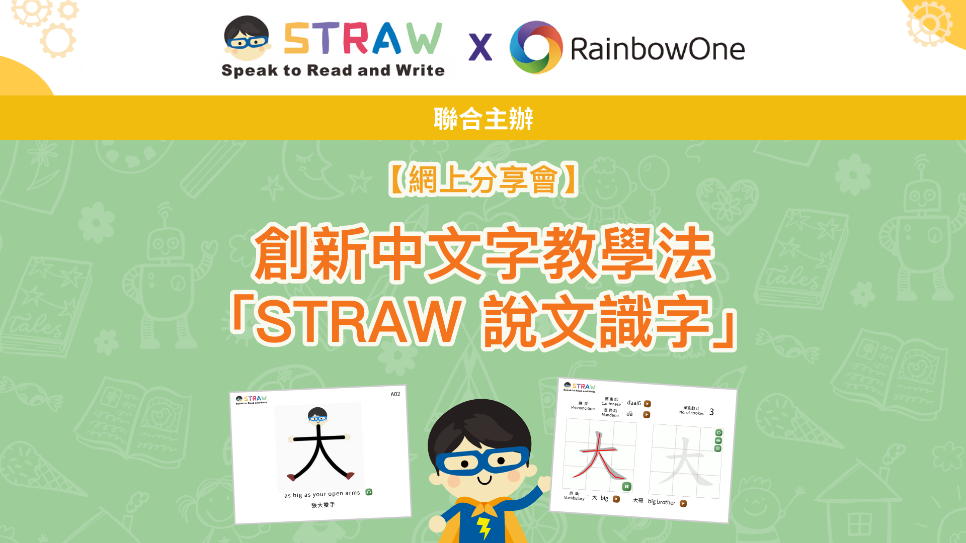 【網上分享會回顧】創新中文字教學法 - STRAW 說文識字