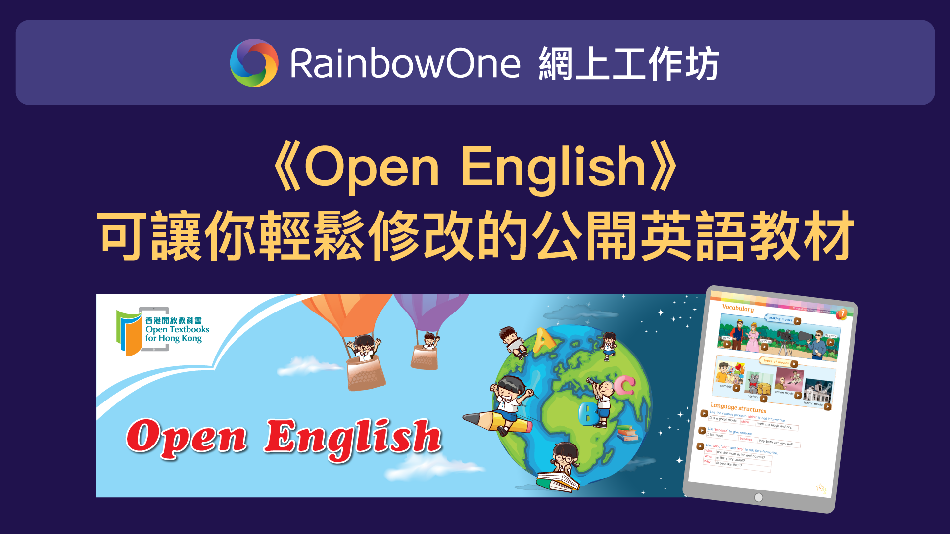 【網上工作坊回顧】《Open English》 － 可讓你輕鬆修改的公開英語教材