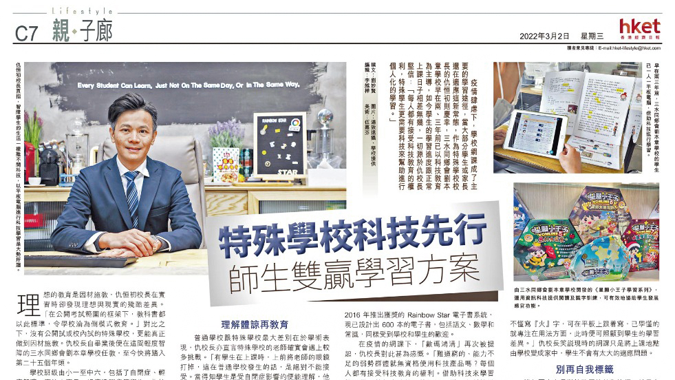 【傳媒報導】香港經濟日報 (hket) － 特殊學校科技先行 師生雙贏學習方案