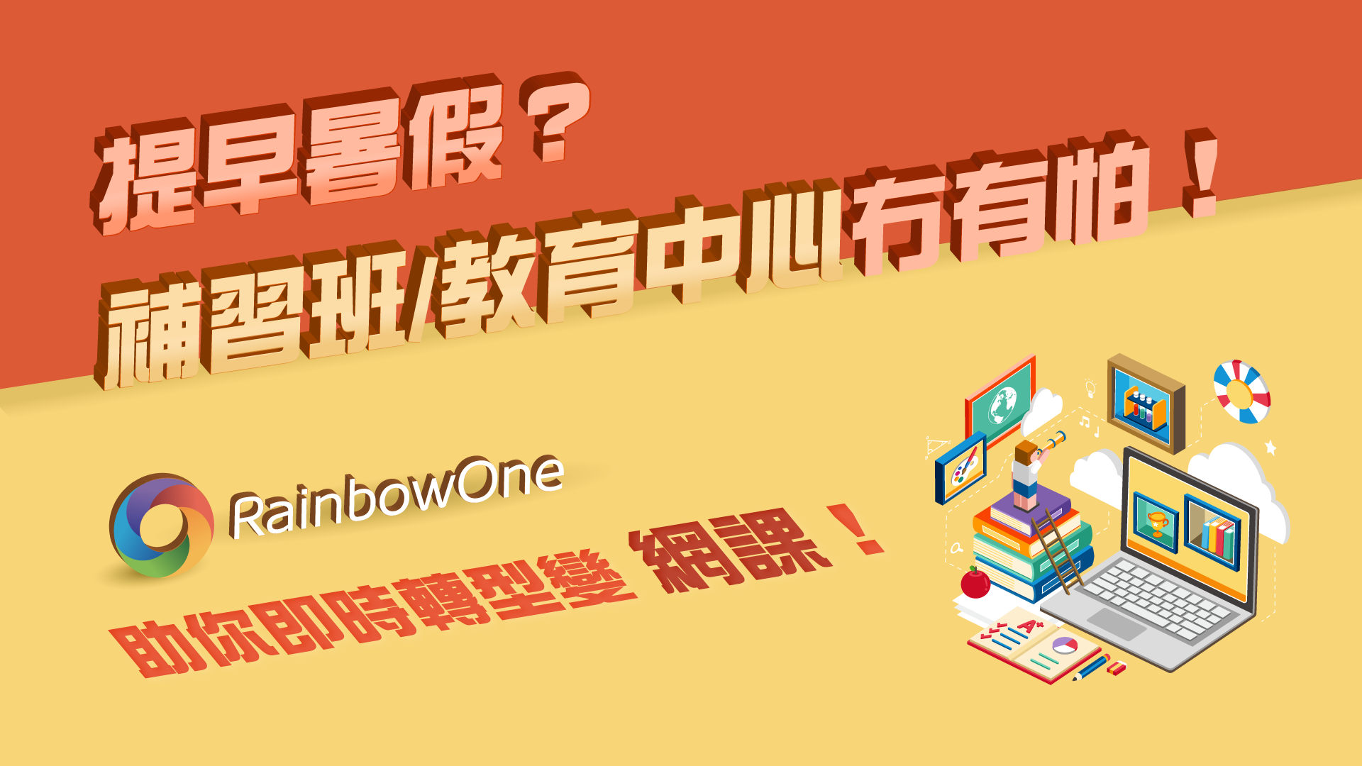 【網上工作坊回顧】提早暑假？補習班/教育中心冇有怕！RainbowOne 助你即時轉型變網課