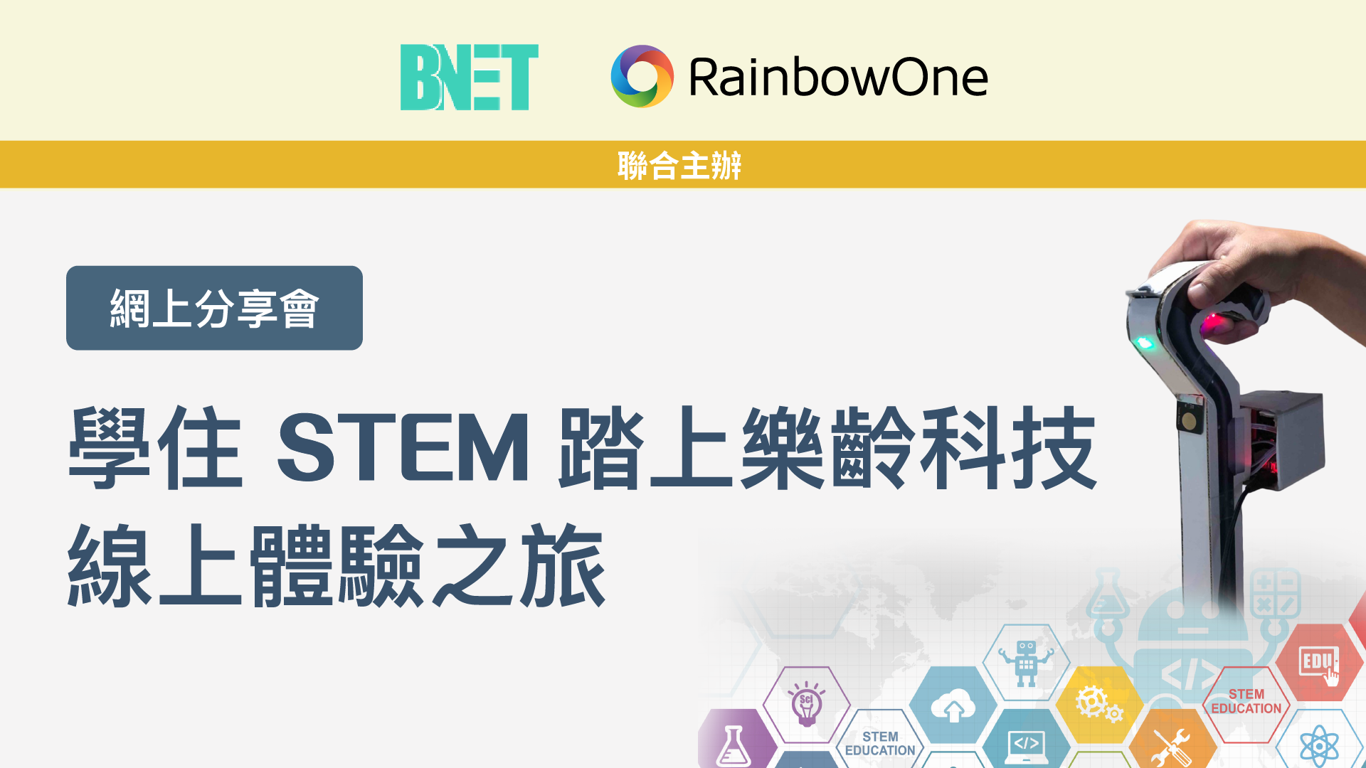 【網上分享會回顧】學住STEM 踏上樂齡科技線上體驗之旅