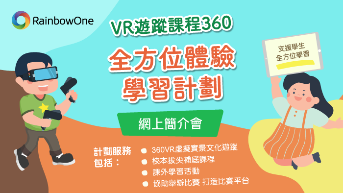 【全方位體驗學習計劃 - VR遊蹤課程360】 網上簡介會